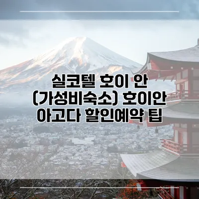 실코텔 호이 안 (가성비숙소) 호이안 아고다 할인예약 팁