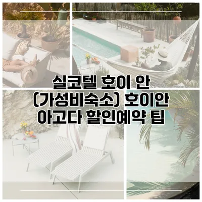 실코텔 호이 안 (가성비숙소) 호이안 아고다 할인예약 팁