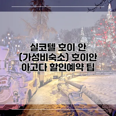실코텔 호이 안 (가성비숙소) 호이안 아고다 할인예약 팁