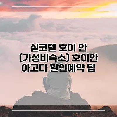실코텔 호이 안 (가성비숙소) 호이안 아고다 할인예약 팁