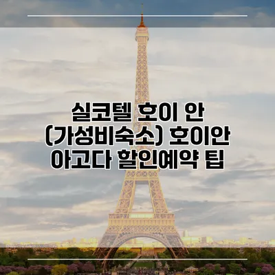 실코텔 호이 안 (가성비숙소) 호이안 아고다 할인예약 팁