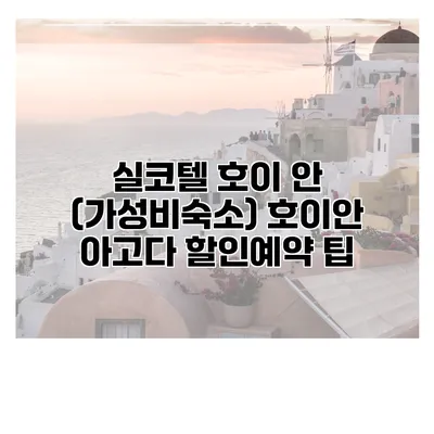 실코텔 호이 안 (가성비숙소) 호이안 아고다 할인예약 팁