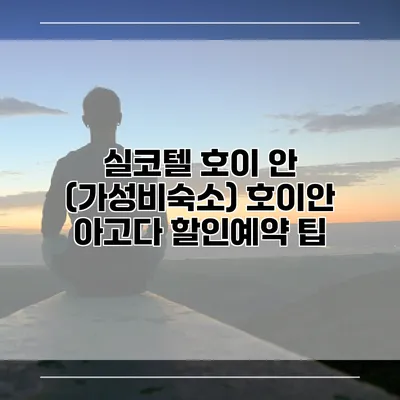 실코텔 호이 안 (가성비숙소) 호이안 아고다 할인예약 팁