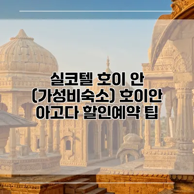 실코텔 호이 안 (가성비숙소) 호이안 아고다 할인예약 팁