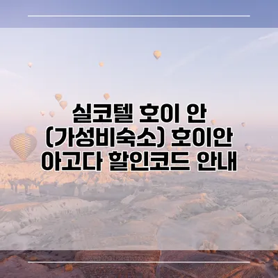실코텔 호이 안 (가성비숙소) 호이안 아고다 할인코드 안내