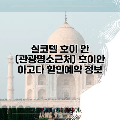 실코텔 호이 안 (관광명소근처) 호이안 아고다 할인예약 정보
