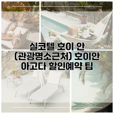 실코텔 호이 안 (관광명소근처) 호이안 아고다 할인예약 팁