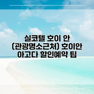 실코텔 호이 안 (관광명소근처) 호이안 아고다 할인예약 팁