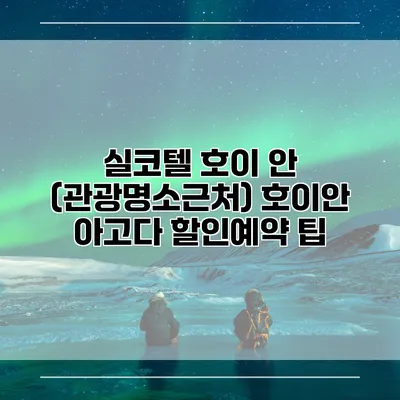 실코텔 호이 안 (관광명소근처) 호이안 아고다 할인예약 팁