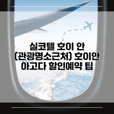실코텔 호이 안 (관광명소근처) 호이안 아고다 할인예약 팁