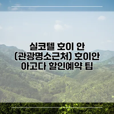 실코텔 호이 안 (관광명소근처) 호이안 아고다 할인예약 팁