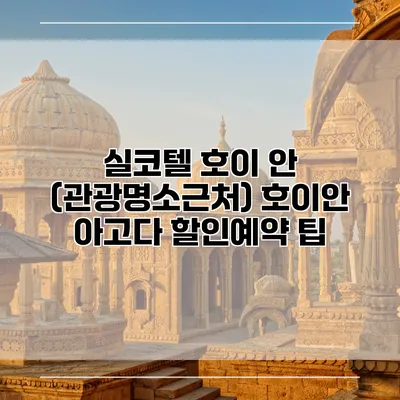 실코텔 호이 안 (관광명소근처) 호이안 아고다 할인예약 팁