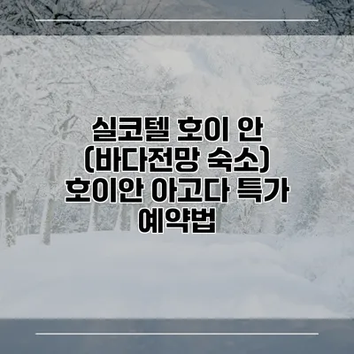 실코텔 호이 안 (바다전망 숙소) 호이안 아고다 특가 예약법
