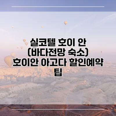 실코텔 호이 안 (바다전망 숙소) 호이안 아고다 할인예약 팁