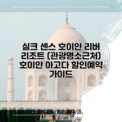 실크 센스 호이안 리버 리조트 (관광명소근처) 호이안 아고다 할인예약 가이드