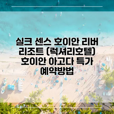 실크 센스 호이안 리버 리조트 (럭셔리호텔) 호이안 아고다 특가 예약방법