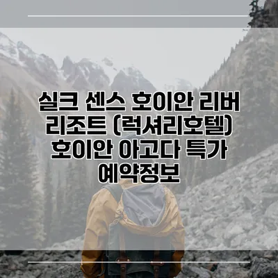 실크 센스 호이안 리버 리조트 (럭셔리호텔) 호이안 아고다 특가 예약정보