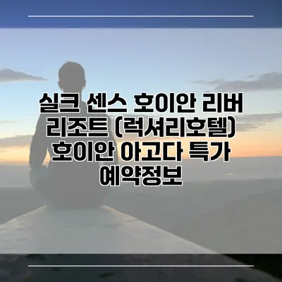 실크 센스 호이안 리버 리조트 (럭셔리호텔) 호이안 아고다 특가 예약정보