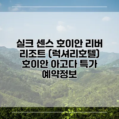 실크 센스 호이안 리버 리조트 (럭셔리호텔) 호이안 아고다 특가 예약정보