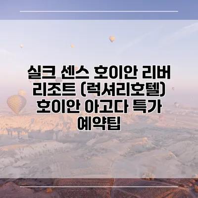 실크 센스 호이안 리버 리조트 (럭셔리호텔) 호이안 아고다 특가 예약팁