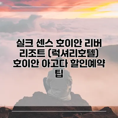 실크 센스 호이안 리버 리조트 (럭셔리호텔) 호이안 아고다 할인예약 팁