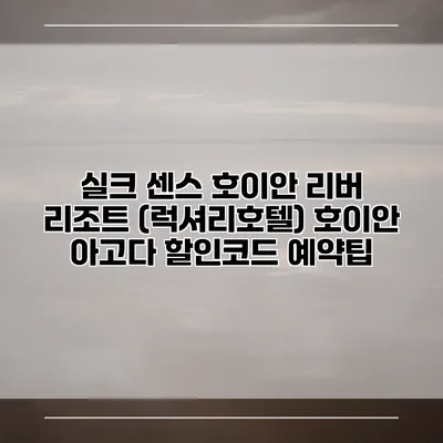 실크 센스 호이안 리버 리조트 (럭셔리호텔) 호이안 아고다 할인코드 예약팁