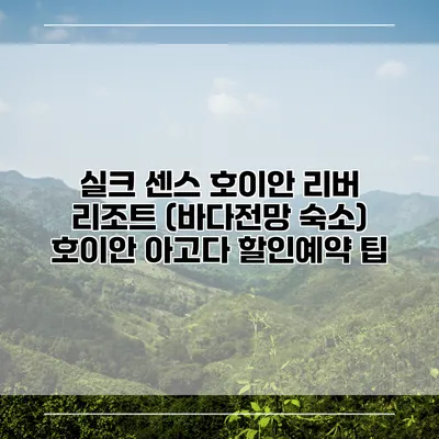 실크 센스 호이안 리버 리조트 (바다전망 숙소) 호이안 아고다 할인예약 팁