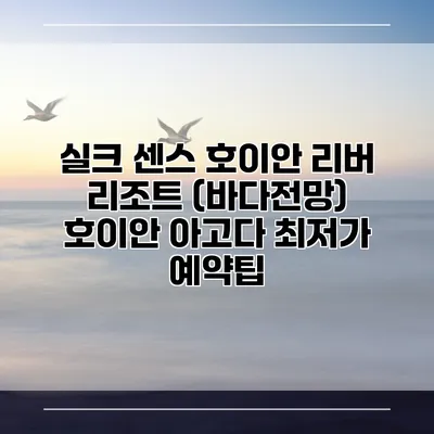 실크 센스 호이안 리버 리조트 (바다전망) 호이안 아고다 최저가 예약팁