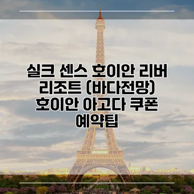 실크 센스 호이안 리버 리조트 (바다전망) 호이안 아고다 쿠폰 예약팁