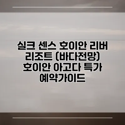 실크 센스 호이안 리버 리조트 (바다전망) 호이안 아고다 특가 예약가이드