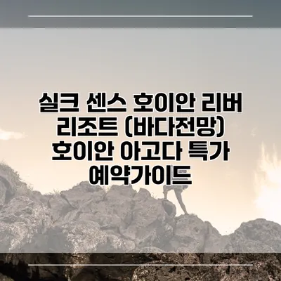 실크 센스 호이안 리버 리조트 (바다전망) 호이안 아고다 특가 예약가이드