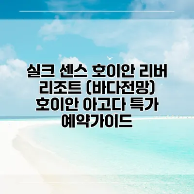 실크 센스 호이안 리버 리조트 (바다전망) 호이안 아고다 특가 예약가이드