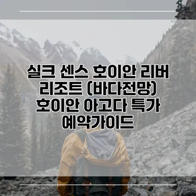 실크 센스 호이안 리버 리조트 (바다전망) 호이안 아고다 특가 예약가이드