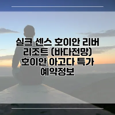 실크 센스 호이안 리버 리조트 (바다전망) 호이안 아고다 특가 예약정보