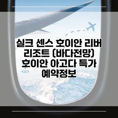 실크 센스 호이안 리버 리조트 (바다전망) 호이안 아고다 특가 예약정보