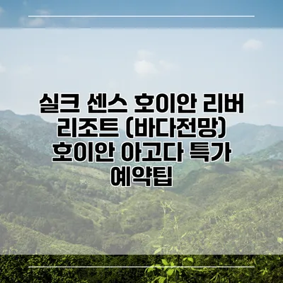실크 센스 호이안 리버 리조트 (바다전망) 호이안 아고다 특가 예약팁