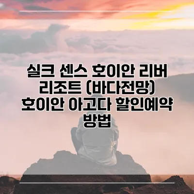 실크 센스 호이안 리버 리조트 (바다전망) 호이안 아고다 할인예약 방법