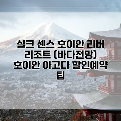실크 센스 호이안 리버 리조트 (바다전망) 호이안 아고다 할인예약 팁