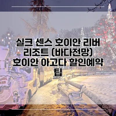 실크 센스 호이안 리버 리조트 (바다전망) 호이안 아고다 할인예약 팁