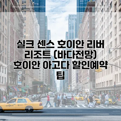 실크 센스 호이안 리버 리조트 (바다전망) 호이안 아고다 할인예약 팁