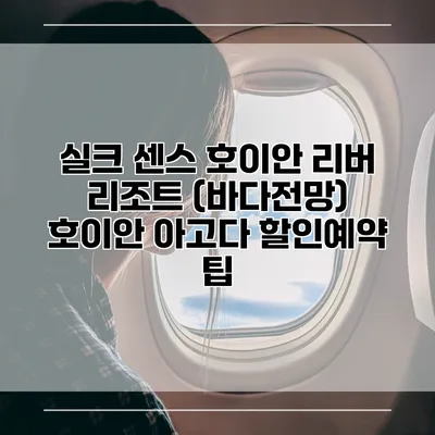 실크 센스 호이안 리버 리조트 (바다전망) 호이안 아고다 할인예약 팁