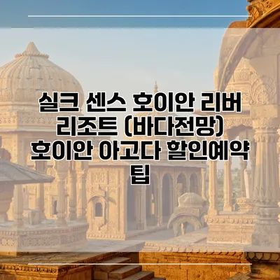 실크 센스 호이안 리버 리조트 (바다전망) 호이안 아고다 할인예약 팁