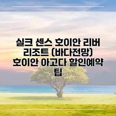 실크 센스 호이안 리버 리조트 (바다전망) 호이안 아고다 할인예약 팁