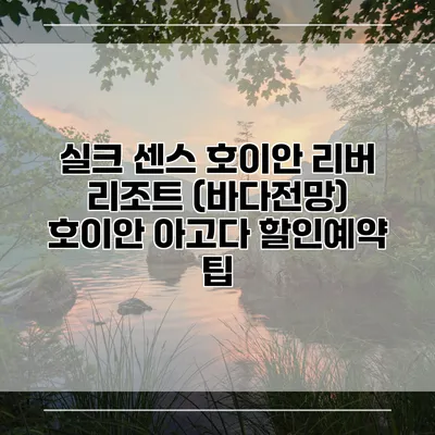 실크 센스 호이안 리버 리조트 (바다전망) 호이안 아고다 할인예약 팁