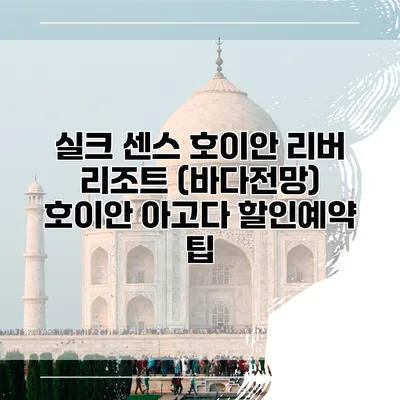 실크 센스 호이안 리버 리조트 (바다전망) 호이안 아고다 할인예약 팁