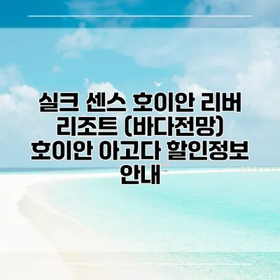 실크 센스 호이안 리버 리조트 (바다전망) 호이안 아고다 할인정보 안내
