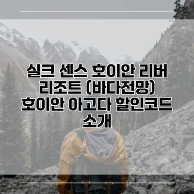 실크 센스 호이안 리버 리조트 (바다전망) 호이안 아고다 할인코드 소개
