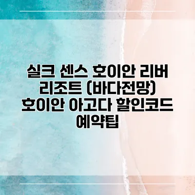 실크 센스 호이안 리버 리조트 (바다전망) 호이안 아고다 할인코드 예약팁