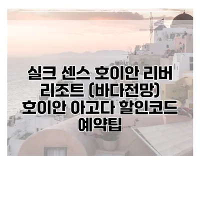 실크 센스 호이안 리버 리조트 (바다전망) 호이안 아고다 할인코드 예약팁