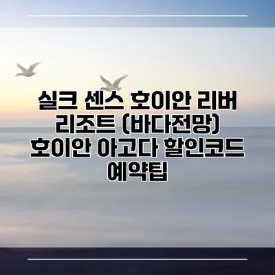 실크 센스 호이안 리버 리조트 (바다전망) 호이안 아고다 할인코드 예약팁
